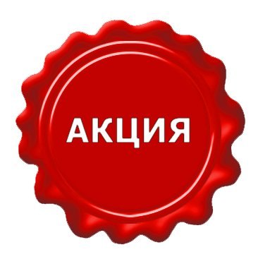Внимание акция!!!