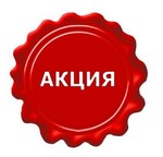 Внимание акция!!!